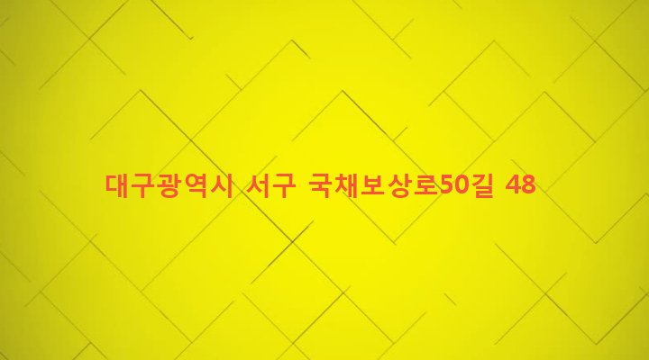 대구광역시 서구 평리4동 1318-7 