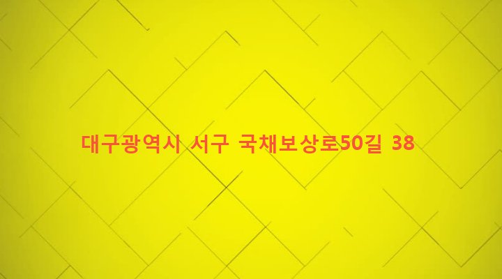 대구광역시 서구 평리4동 1321-12 