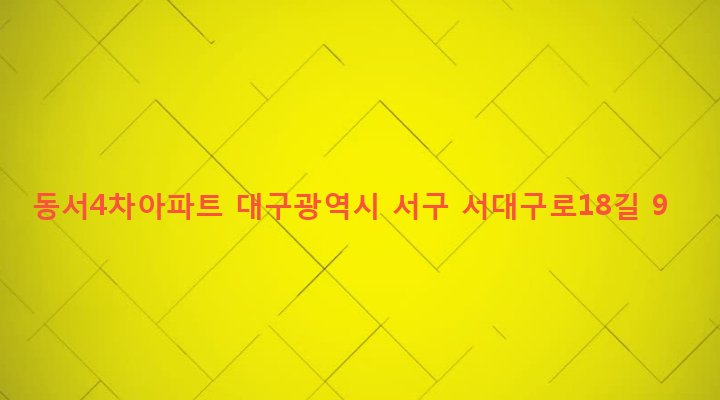 대구광역시 서구 평리4동 1353-2 동서4차아파트