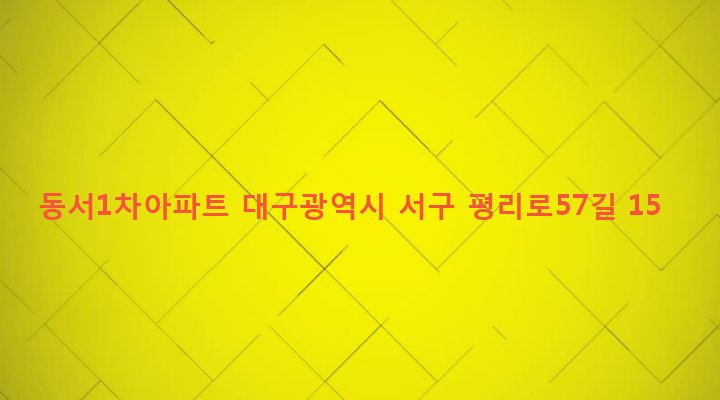 대구광역시 서구 평리4동 1439-1 동서1차아파트