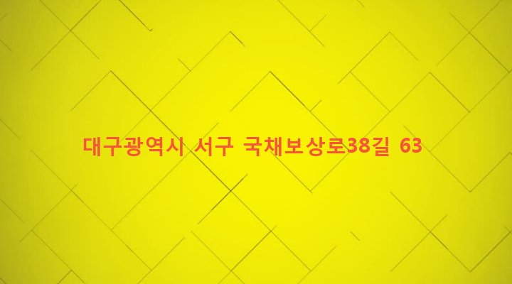대구광역시 서구 평리4동 1445-10 