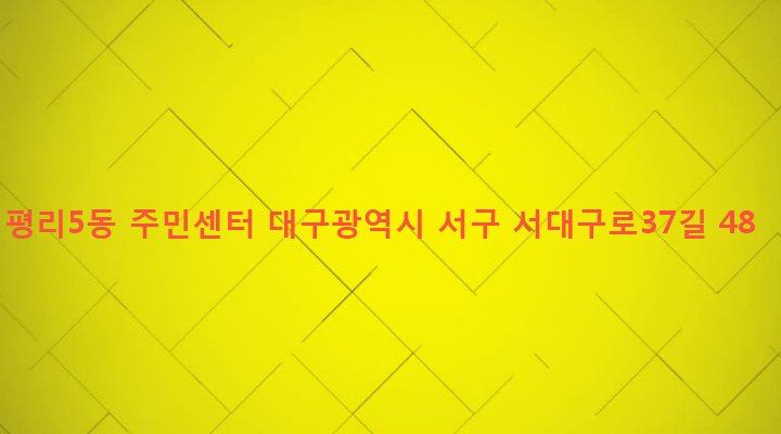 대구광역시 서구 평리5동 1484-4 평리5동 주민센터