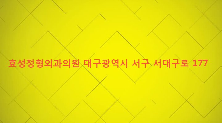 대구광역시 서구 평리5동 1493-25 효성정형외과의원