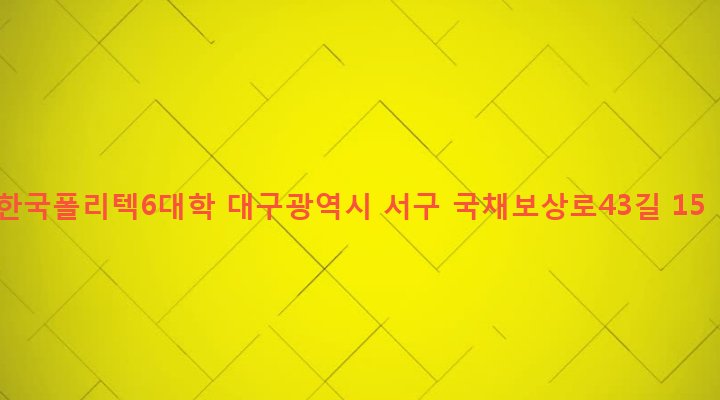 대구광역시 서구 평리5동 1495 한국폴리텍6대학