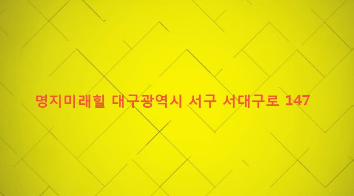 대구광역시 서구 평리5동 1523-3 명지미래힐