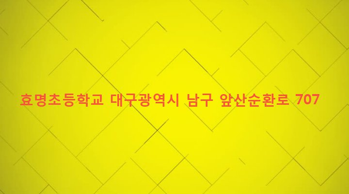 대구광역시 남구 봉덕3동 1164 효명초등학교