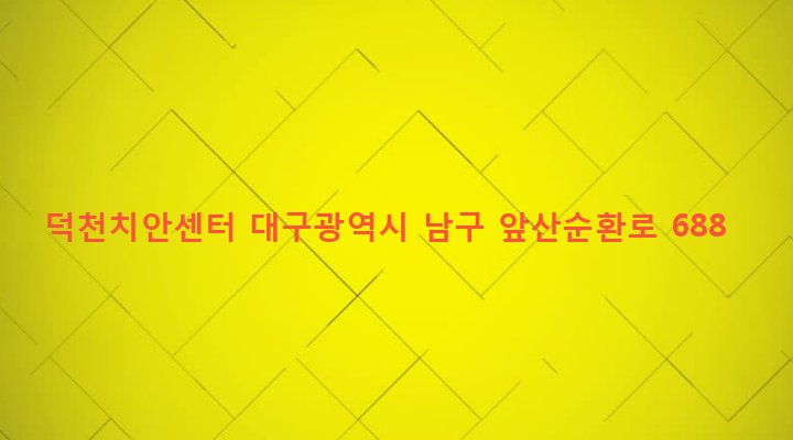 대구광역시 남구 봉덕3동 1272-5 덕천치안센터