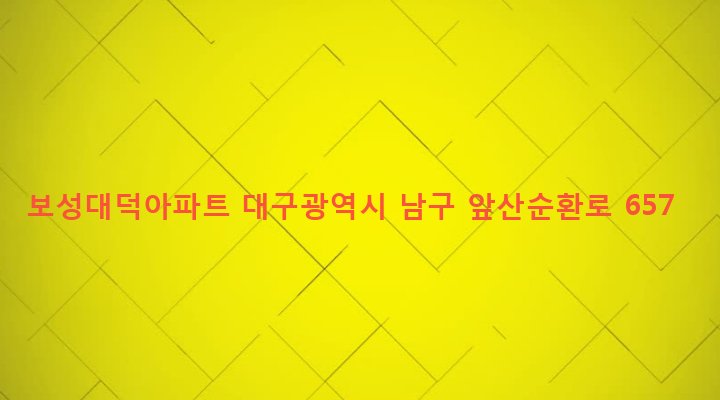 대구광역시 남구 봉덕3동 1329-2 보성대덕아파트