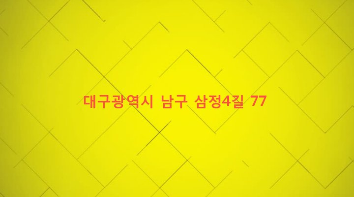 대구광역시 남구 봉덕3동 1338-127 