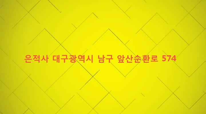 대구광역시 남구 봉덕3동 1572 은적사