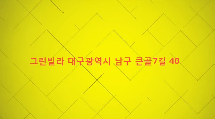 대구광역시 남구 대명9동 473-2 그린빌라