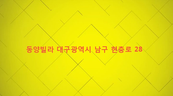 대구광역시 남구 대명9동 493-35 동양빌라