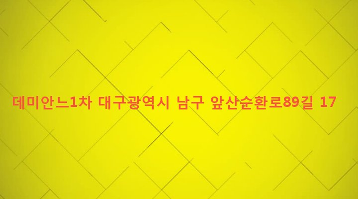 대구광역시 남구 대명9동 552-19 데미안느1차
