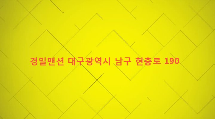 대구광역시 남구 대명3동 1733-3 경일맨션