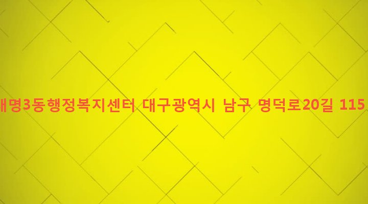 대구광역시 남구 대명3동 2144-3 대명3동행정복지센터