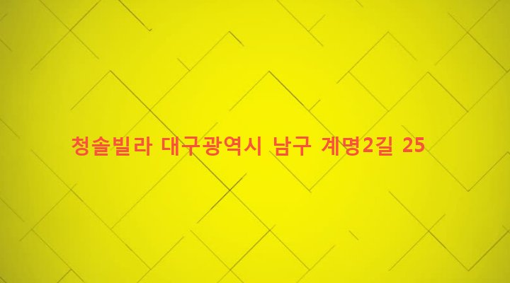 대구광역시 남구 대명3동 2558-10 청솔빌라