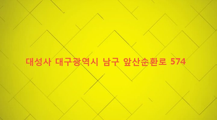 대구광역시 남구 대명9동 227-5 대성사