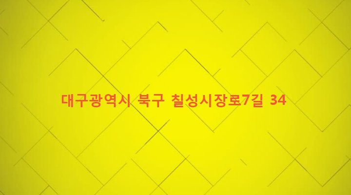 대구광역시 북구 칠성동 179-10 