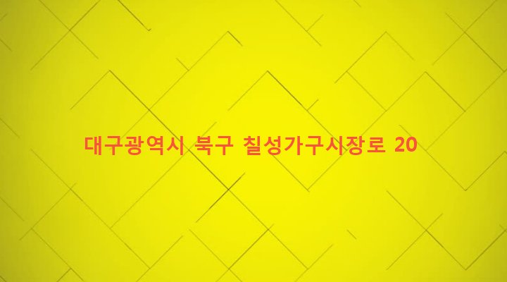 대구광역시 북구 칠성동 343-3 