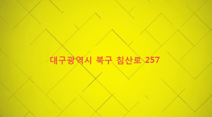 대구광역시 북구 침산3동 645-16 