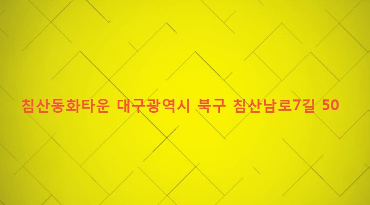 대구광역시 북구 침산1동 1414 침산동화타운