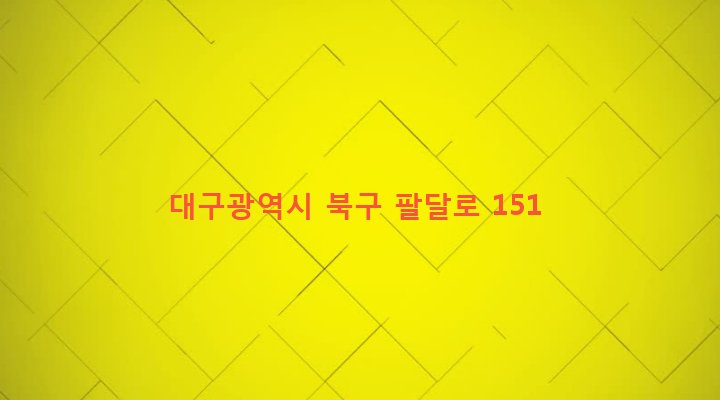 대구광역시 북구 노원동 764-2 