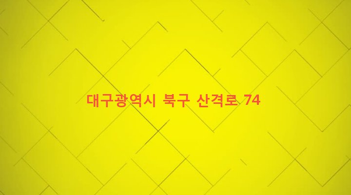 대구광역시 북구 산격3동 1231-10 