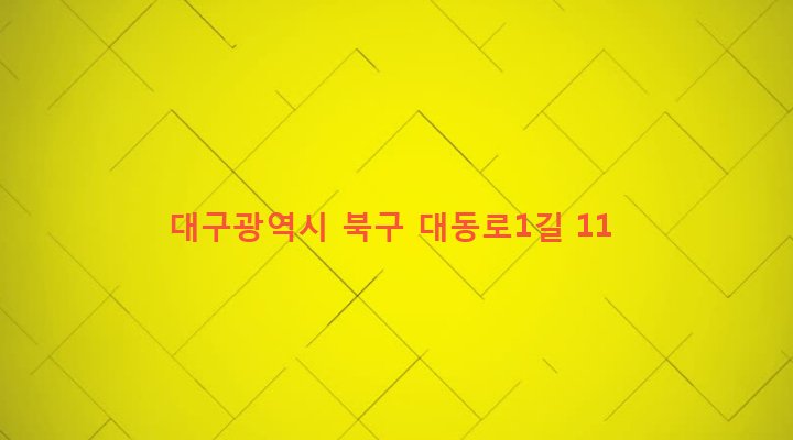 대구광역시 북구 산격3동 1236-5 