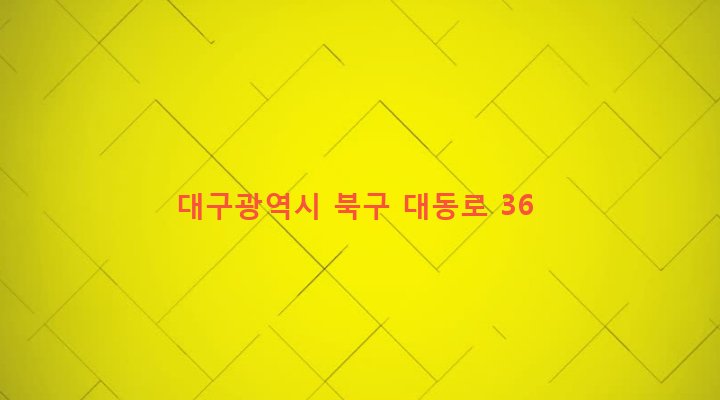 대구광역시 북구 산격3동 1266-4 
