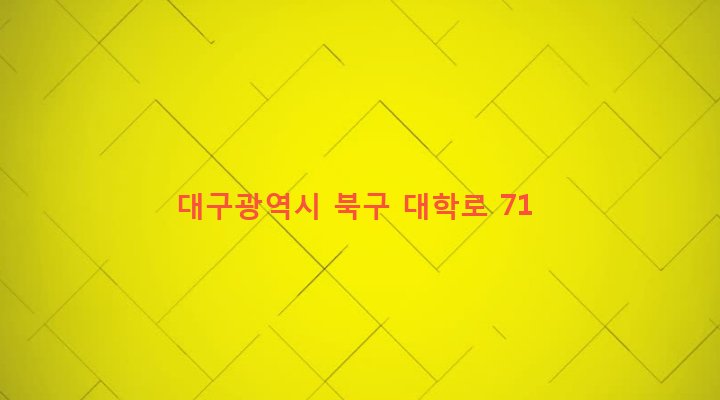 대구광역시 북구 산격3동 1399-11 