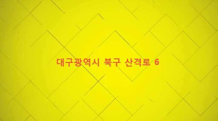 대구광역시 북구 산격3동 1418-15 