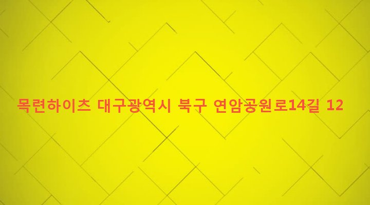 대구광역시 북구 산격4동 1434-40 목련하이츠