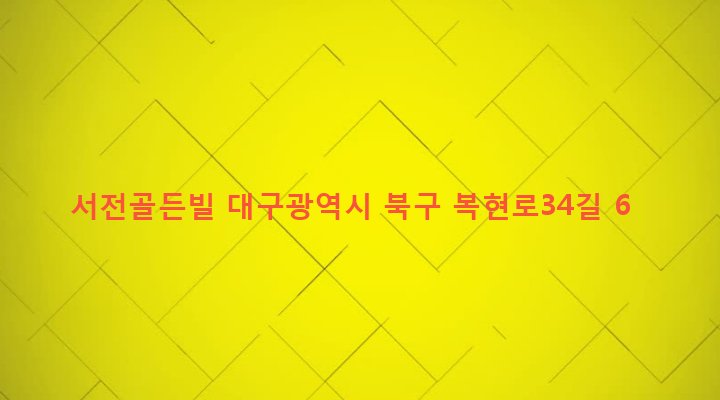 대구광역시 북구 복현2동 38-50 서전골든빌