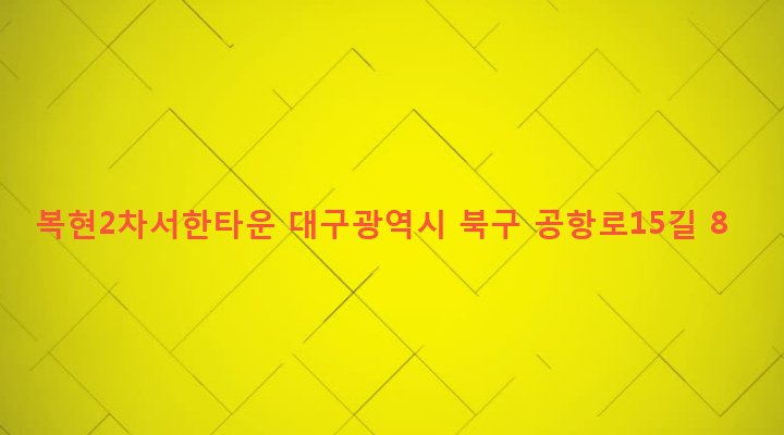 대구광역시 북구 복현2동 160-7 복현2차서한타운