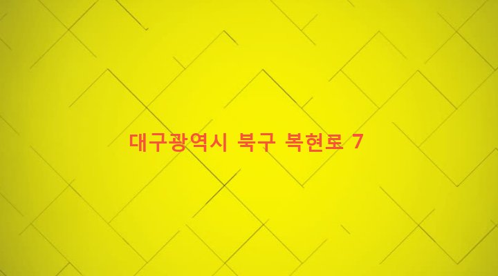대구광역시 북구 복현2동 337-5 