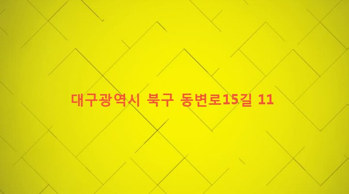 대구광역시 북구 무태조야동 666-11 