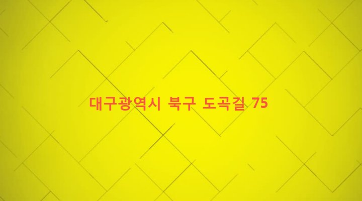 대구광역시 북구 무태조야동 622 