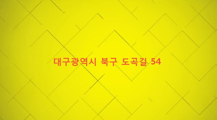 대구광역시 북구 무태조야동 637 