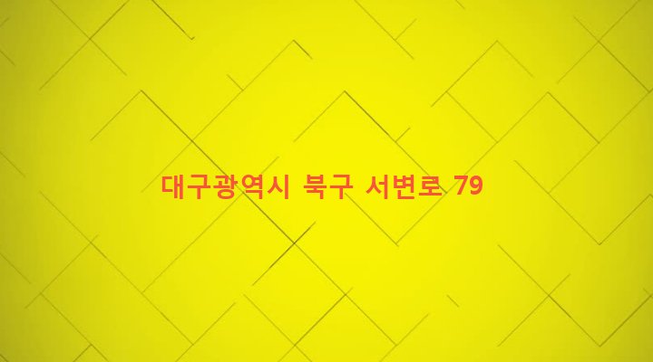 대구광역시 북구 무태조야동 1741-1 