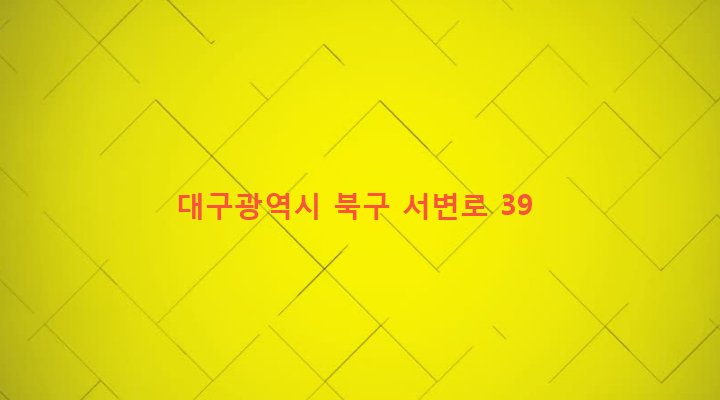 대구광역시 북구 무태조야동 1756-9 