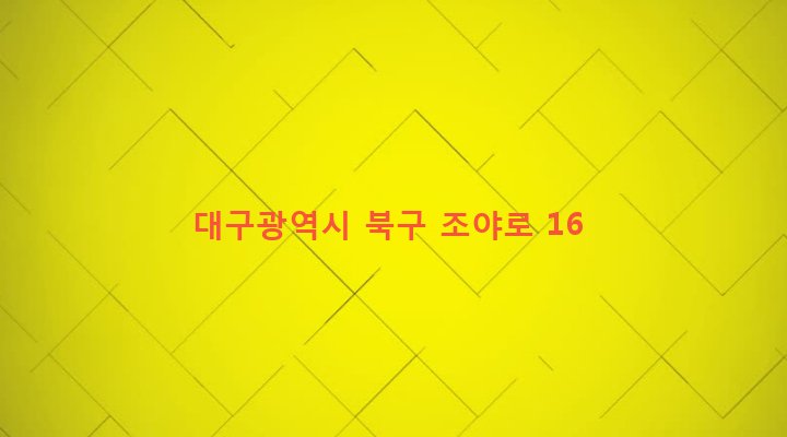 대구광역시 북구 무태조야동 102-12 