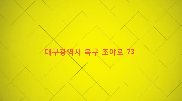 대구광역시 북구 무태조야동 208 