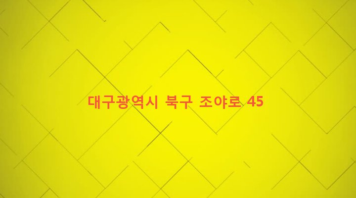 대구광역시 북구 무태조야동 253-18 