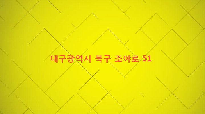 대구광역시 북구 무태조야동 436-31 