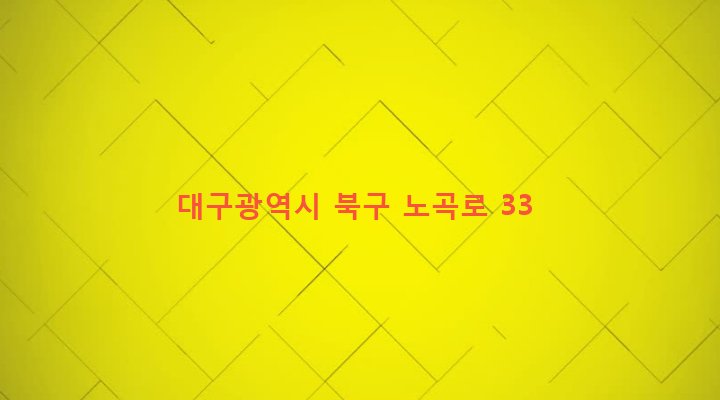 대구광역시 북구 관문동 356-1 