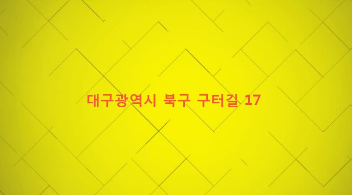 대구광역시 북구 국우동 215 