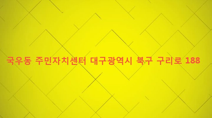 대구광역시 북구 국우동 1109-5 국우동 주민자치센터