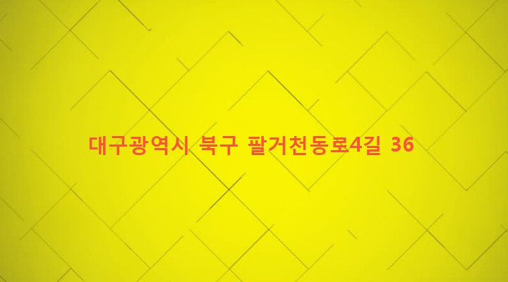 대구광역시 북구 구암동 678 