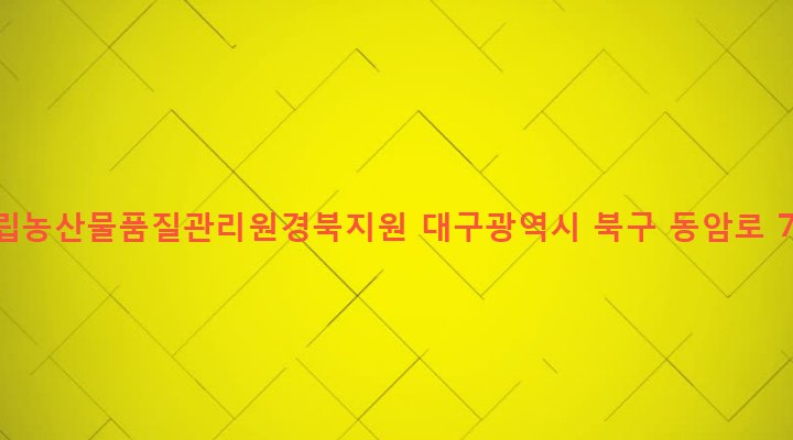 대구광역시 북구 동천동 892-1 국립농산물품질관리원경북지원