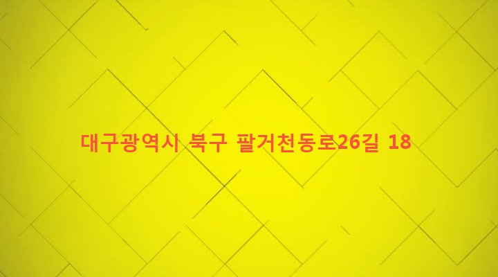 대구광역시 북구 동천동 942-5 